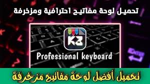 مدونة المعلوميات تحميل الكيبورد المزخرف الاحترافي 2020 للاندرويد ول Keyboard