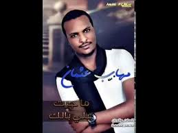 أغاني mp3, تحميل اغاني mp3. Ø¬Ø¯ÙŠØ¯ Ø§Ù„Ù…Ø¨Ø¯Ø¹ Ù…Ù‡Ø§Ø¨ Ø¹Ø«Ù…Ø§Ù† Ù…Ø§ Ø¬ÙŠØ¨ Ø¹Ù„ÙŠ Ø¨Ø§Ù„Ùƒ Youtube