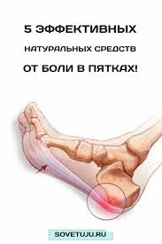 как избавиться от шпоры на стопе в домашних условиях 5 Effektivnyh Naturalnyh Sredstv Ot Boli V Pyatkah