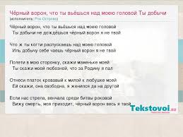 черный ворон что ж ты вьешься над моею головой Rok Ostrova Chyornyj Voron Chto Ty Vyoshsya Nad Moeyu Golovoj Ty Dobychi Slova Pesni