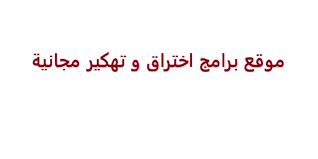 تحميل افضل برامج اختراق تجسس تهكير هكر الجوال وسحب الصور 2021 Hacker كاميرا الموبايل الهاتف عن طريق ارسال رابط