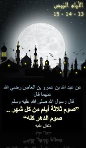 لقد اعتدت صيام أيام البيض من كل شهر ولله الحمد ولكن هذا الشهر لم أصم وعندما أردت الصيام قيل لي إنه لا يجوز وإنها بدعة ، ( لقد صمت يوم الاثنين أول الشهر ثم صمت يوم الأربعاء 19 شعبان وبإذن الله سأصوم غداً الخميس وبذلك أكون. Ø§Ù„ØªØ°ÙƒÙŠØ± Ø¨ØµÙŠØ§Ù… Ø§Ù„Ø£ÙŠØ§Ù… Ø§Ù„Ø¨ÙŠØ¶ 13 14 15 Ù„Ù‡Ø°Ø§ Ø§Ù„Ø´Ù‡Ø± Home Facebook