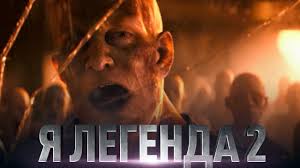 полный фильм я легенда 2 смотреть онлайн в хорошем качестве на русском Ya Legenda 2 Obzor Trejler 3 Na Russkom Youtube