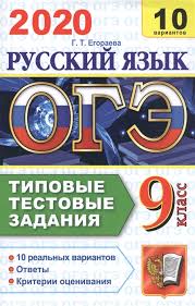 21.10.2019 пробный вариант итогового собеседования огэ 2020 (45768). Oge 2020 Russkij Yazyk 9 Klass Tipovye Testovye Zadaniya 10 Variantov Egoraeva G Kupit Knigu S Dostavkoj V Internet Magazine Chitaj Gorod Isbn 978 5 377 13928 7