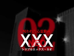 呪われた心霊動画XXX_NEO 02（ネタバレあり） | わいのイッヌが世界一かわいい