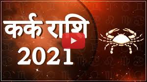 Temporal dignified, the mass to succeed. à¤•à¤° à¤• à¤° à¤¶ à¤«à¤² 2021 Kark Rashifal 2021 In Hindi