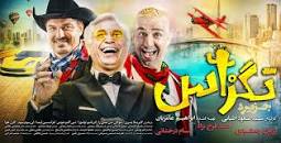 نتیجه تصویری برای دانلود فیلم تگزاس 3