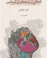 تحميل كتاب الفتاة التي لم تعد تكبر في ألبوم الصور Pdf أمل الفاران Books Entertaining