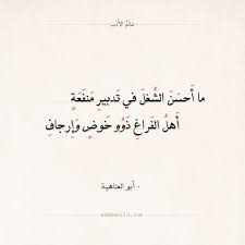 شعر أبو العتاهية ما أحسن الشغل في تدبير منفعة عالم الأدب Learning Arabic Arabic Poetry Quotes