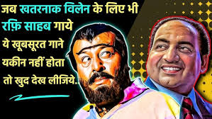 जब खतरनाक विलेन के लिए भी गाये रफ़ि साहब ये खूबसूरत गाने || Mohammad Rafi  Sings For Joginder Shelly