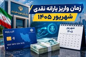زمان واریز یارانه نقدی شهریور ۱۴۰۵ تغییر کرد؟ / حذف یارانه این خانوارها قطعی شد