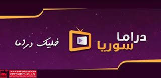 تحميل تطبيق دراما سوريا لمشاهدة المسلسلات السورية بجودة عالية للاندرويد Android Plus Vehicle Logos Drama Syria