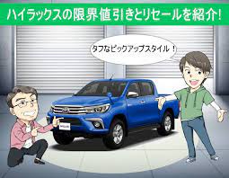 新車を安く ハイラックスの値引き相場とリセールバリューを公開 トヨタ 車 トヨタ ハイラックス