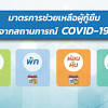 มาตรการที่ 1 ลดภาระค่าใช้จ่ายในการเรียนรู้ โดยให้ความช่วยเหลือนักเรียน นักศึกษาที่กำลังศึกษาอยู่ในสถานศึกษาสังกัด ศธ. 1