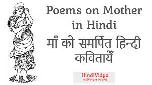 Hindi sparsh class 10 chapters summary in hindi. Poems On Mother In Hindi à¤® à¤• à¤¸à¤®à¤° à¤ª à¤¤ à¤¹ à¤¨ à¤¦ à¤•à¤µ à¤¤ à¤¯ Hindi Vidya