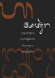The Script Of Native Balinese Is Similar To Javanese But With More Flowing And Elegant Curves Word Art Typography Writing Systems Types Of Lettering