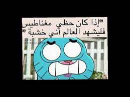أقـوال غامبـول youtube fun quotes funny cartoon quotes arabic funny