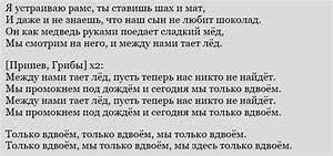 песня между нами тает лед нас теперь никто не найдет Slova Pesni Mezhdu Nami Taet Led Minusovka