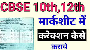 For the 2022 edition of title 24. Cbse Board 10th 12th Marksheet Certificate à¤® à¤•à¤° à¤• à¤¶à¤¨ à¤• à¤¸ à¤•à¤° à¤¯ Name D Ob Correction Youtube