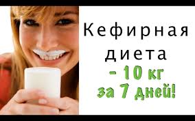 кефирная диета для похудения на 10 кг за неделю Dieta Eleny Ma Dieta Pohudenie Recepty Koktejlej