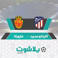 مشاهدة مباراة أتلتيكو مدريد وريال مايوركا بث مباشر اليوم 3 7 2020 في الدوري الإسباني In 2020 Gaming Logos Logos