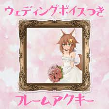 ウェディングボイス付きフレームアクキー - 猫舐つな - BOOTH