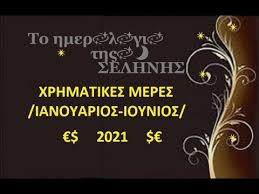 Το ημερολόγιο του 2021 με σημειωμένες όλες της εθνικές αργίες. Tyxeres Xrhmatikes Meres 2021 Ianoyarios Ioynios Youtube