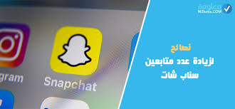 Snapchat هو تطبيق مشاركة الصور الفوري الذي يتيح لك التقاط الصور وإرسالها إلى الأصد. ÙƒÙŠÙÙŠØ© Ø²ÙŠØ§Ø¯Ø© Ø¹Ø¯Ø¯ Ù…ØªØ§Ø¨Ø¹ÙŠÙ† Ø³Ù†Ø§Ø¨ Ø´Ø§Øª Snapchat Ù…Ø¹Ù„ÙˆÙ…Ø©
