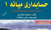 Image result for ‫دانلود حل تمرین حسابداری میانه ۱ جمشید اسکندری‬‎