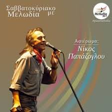 Από τα χέρια του και το στούντιο «αγροτικόν» πέρασε όλη η ελληνική ροκ σκηνή, αλλά και οι ανανεωτές κατά κάποιο τρόπο της δικής του «τρελής και αδέσποτης» ελληνικής παραδοσιακής και ροκ σύζευξης. 190 Ideeen Over Nikos Papazoglou In 2021 Griekenland Miniatuurwereld Jazzband
