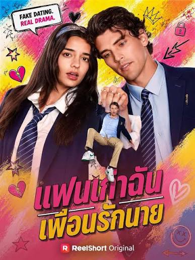 แฟนเก่าฉัน เพื่อนรักนาย