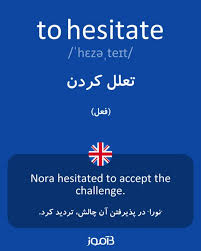 نتیجه جستجوی لغت [hesitate] در گوگل