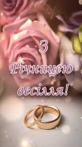 #зрічницеювесілля #зрічницею #привітання #вітання #рекомендації #зісвятом  #зрічницеювесілля