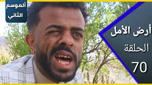 ارض الامل| الموسم الثاني