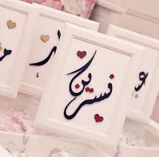 لوحات خشب تفصيل حسب الطلب لوحات خشب لوحات خشبية خشب خشبية اسماء لوحات لوحة اسم منتجات تيم نسرين bamboo crafts calligraphy quotes arabic art
