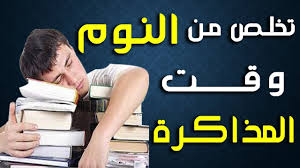 ذاكر صح 11 كيف تتخلص من النوم أثناء المذاكرة كيف تذاكر بدون تعب اسلوب حياة osloop hayah youtube