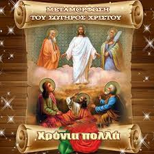 Νικοπολεωσ μελετιου (133) μυριων ταλαντων (56) 6 Aygoystoy H 8eia Metamorfwsis Toy Swthros Xristoy Odigos Gr