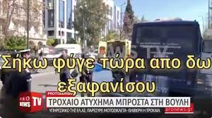Ο πανελλήνιος σύλλογος εκπαιδευτών οδήγησης ζητά η εγκατάλειψη θύματος τροχαίου να γίνει από πλημμέλημα κακούργημα και εξηγεί τους λόγους. To Troxaio Sth Boylh Kai Oi 2 Hmeres Siwphs Ta Gegonota Militaire Gr