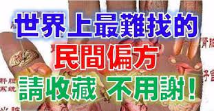 世界上難找的民間偏方 請收藏 不用謝 cooking recipes home remedies health