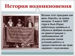Картинки по запросу история возникновения 8 марта 8 Marta Mezhdunarodnyj Zhenskij Den Prezentaciya Onlajn