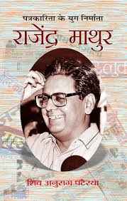 Buy Rajendra Mathur (Hindi) : The Intellectual Pillar of Hindi Journalism