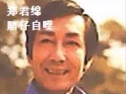 Image result for 鄭君綿