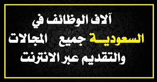 Maybe you would like to learn more about one of these? ÙˆØ¸Ø§Ø¦Ù Ø§Ù„Ø³Ø¹ÙˆØ¯ÙŠØ© Ø§Ù„ÙŠÙˆÙ… Ù„Ù„Ø¹Ø±Ø¨ ÙˆØ§Ù„Ø£Ø¬Ø§Ù†Ø¨ ÙˆØ§Ù„Ù…Ù‚ÙŠÙ…ÙŠÙ†