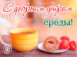 открытки с добрым утром на любой день недели бесплатно Https Encrypted Tbn0 Gstatic Com Images Q Tbn 3aand9gcq6h5uchfzgswjhq4xmq63h1biuqv7ezbtdpq Usqp Cau