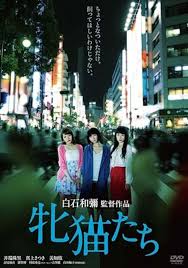 女性」「性」がテーマの映画を観てみる！「牝猫たち」（2017）の巻 - あなたの知らないワゴンセールの世界