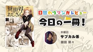日替わりレビュー：木曜日】『異世界おじさん』殆ど死んでいる｜コミスペ！