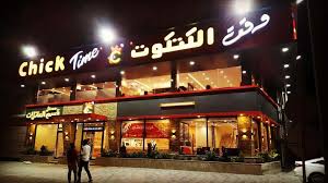 مطعم تشيك تايم