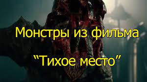 Вышел первый трейлер фильма ужасов «заклятие 3: Monstry Iz Filma Tihoe Mesto Youtube