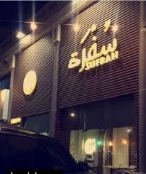 مطعم سفره في الدمام
