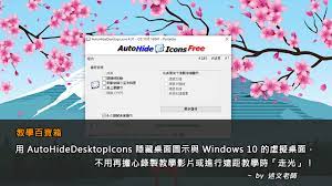 用autohidedesktopicons 隱藏桌面圖示與windows 10 的虛擬桌面 不用再擔心錄製教學影片或進行遠距教學時 走光 windows 10 windows 10 things